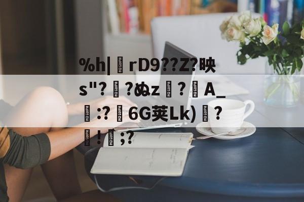 包含%h|熽rD9??Z?映s